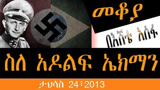 Sheger Mekoya  Adolf Eichmann “ደም ያሳደደው ወንጀለኛ” አዶልፍ ኤክማን ታሪክ በእሸቴ አሰፋ  መቆያ [upl. by Talya]