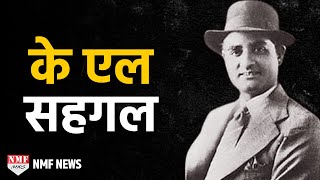 K L Saigal Biography। Lata Kishore और Rafi के आदर्श [upl. by Nahsab198]