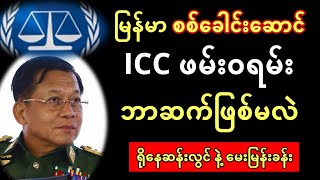 အိုင်စီစီ ဖမ်းဝရမ်း ကျလာမလား နှင့် မြန်မာစစ်ခေါင်းဆောင်  ဘာဆက်ဖြစ်မလဲ  မေးမြန်းခန်း [upl. by Aicemaj266]