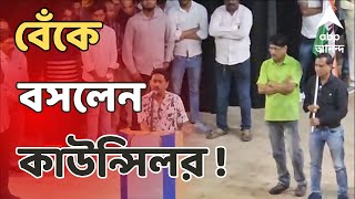 Kolkata News তৃণমূলে যোগ দিতে এসে বেঁকে বসলেন নির্দল কাউন্সিলর  ABP Ananda live [upl. by Lleira]