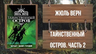 ЖЮЛЬ ВЕРН  ТАИНСТВЕННЫЙ ОСТРОВ  ЧАСТЬ 2 [upl. by Licna]