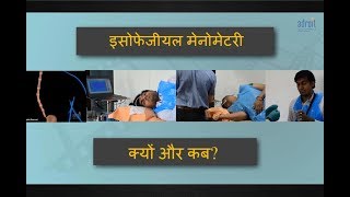 एसोफजिअल मेनोमेट्री  क्यों और कब की जाती है  Esophageal Manometry When and why Ahmedabad INDIA [upl. by Liederman889]