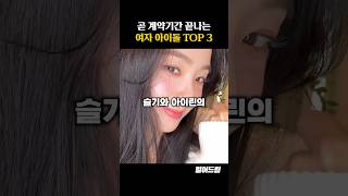 곧 계약기간 끝난다는 여자 아이돌 TOP3 [upl. by Kelda4]