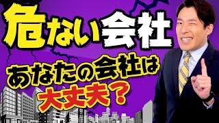 【危ない会社の見分け方①】あなたの会社は良い会社？危ない会社？（Fundamental Analysis） [upl. by Hen]