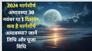 मार्गशीर्ष अमावस्या कब है 2024 में  Margsirsh amavasya kab hai 2024 [upl. by Eanod]