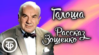 Игорь Ильинский читает рассказ quotГалошаquot Михаила Зощенко 1980 [upl. by Nehtanoj832]