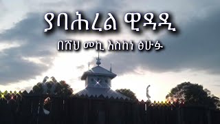 Abret Menzuma  ያባሕረል ዊዳዲ [upl. by Eizzo]