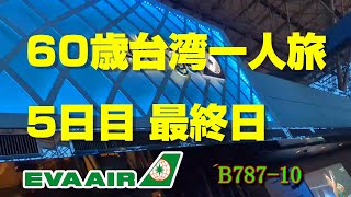 【60歳ひとり旅】帰国便エバー航空 B78710 ビジネスクラス 桃園国際空港内散策とラウンジは”The INFINITY”と”The STAR”。2023年４月60歳台湾‗5日目最終日。 [upl. by Panta]