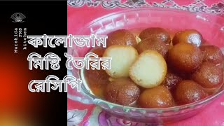 kalojam bengali recipe।। কালোজাম তৈরির রেসিপি।। [upl. by Hambley]