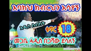 quotእባክህ ክብርህን አሳየኝquot የ መጋቤ ሓዲስ በጋሻው ደሳለኝ ቁጥር 18 አዲስ ስብከት [upl. by Kylynn]