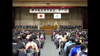 平成２９年度鹿児島大学卒業式・修了式 [upl. by Chapa851]