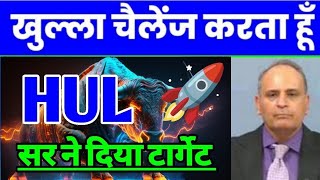 HUL Share  HUL Share Review  HUL Share Latest News  HUL Stock  HUL Share Prediction  HUL News🔥 [upl. by Lord]