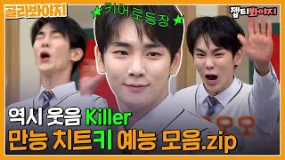 30분 순삭 보장 키대한 만큼 재밌을걸 웃음 Killer 키 모아보기🔑 아는형님  JTBC 210220 방송 외 [upl. by Vil]