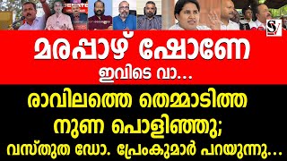 മരപ്പാഴ് ഷോണേ ഇവിടെ വാ രാവിലത്തെ തെമ്മാടിത്ത നുണ പൊളിഞ്ഞു shone george vd satheesan  bjp  veena [upl. by Atokad171]