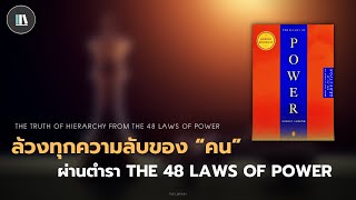 ล้วงทุกความลับของ quotคนquot ผ่านตำรา The 48 laws of power  THE LIBRARY EP190 [upl. by Selma]