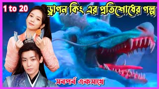 Back from the brink Movie Bangla explain।।Ep 1 to 20।।all episode।।Chinese movie Bangla explained [upl. by Eiznil]