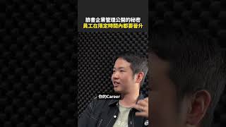 💻 臉書企業管理公開的秘密 員工在限定時間內都要晉升 shorts 完整版點上面⬆️ [upl. by Ahsiam796]