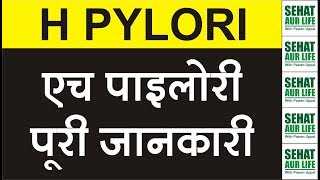 H Pylori एच पाइलोरी पूरी जानकारी Helicobacter Pylori [upl. by Nixie]