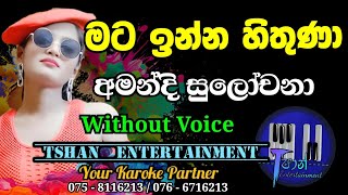 Mata inna hithuna Karoke  මට ඉන්න හිතුණා amandisulochana matainnahithuna karoke withlyrics [upl. by Oigres]