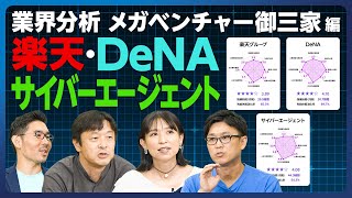 【業界分析：メガベンチャー御三家】楽天・DeNA・サイバーエージェント／総合評価ランキング／年収比較／残業時間が長いのに居心地がいいサイバー／20代の成長環境／楽天のキャリアパス／転職力・転職先は？ [upl. by Ariayek921]