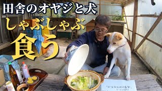 田舎の農家のオヤジが犬と鍋を食べる [upl. by Leonidas517]