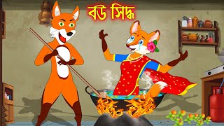 বউ সিদ্ধ  Bou Siddho  Fox Cartoon  Rupkothar Golpo  Bangla Cartoon Golpo [upl. by Allis]