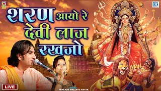 Superhit LIVE Bhajan By Prakash Mali  शरण आयो रे देवी लाज राखजो  Sharan Aayo Re Devi Laaj Rakhjo [upl. by Gaston]