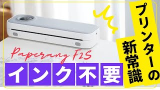 ＜ミニマリストにおすすめ＞超コンパクト「置き場所」も「インク」も「電源」もいらない。どこでも即印刷！モバイルプリンターPaperang F2S＃プリンター＃小型＃クラウドファンディング [upl. by Sloane]