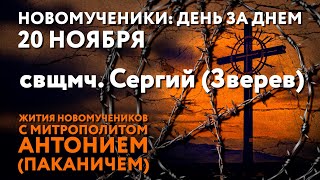 Новомученики день за днем Свщмч Сергий Зверев Рассказывает митр Антоний Паканич [upl. by Eiralih602]