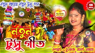 New Tusu Geet 2022  চুমকি রানি নতুন টুসু গীত  Chumki Rani Tusu Geet New  Purulia New Tusu Song [upl. by Launcelot]