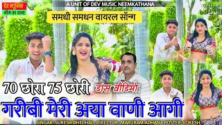 सतर छोरा पिचेतर छोरी  70 छोरा 75 छोरी  समधी समधन वायरल सोंग  Singer Suresh Dhedhad  Dj Hit Song [upl. by Suciram]