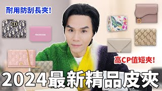 2024最新😍精品長短夾推薦！新年就要買這款皮夾 ll Kevin想得美 ll Gucci｜Dior｜Balenciaga｜Prada｜Alexander McQueen｜miu miu [upl. by Gratt597]