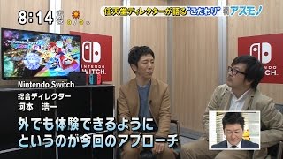 週刊アスモノ「センサー機能がすごい！ Nintendo Switch」 任天堂 総合ディレクター 河本浩一が語るこだわり（遠藤諭） [upl. by Analaj]