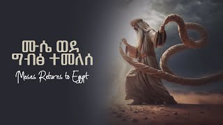 ዘፀአት ምዕራፍ 4 [upl. by Eelyk]