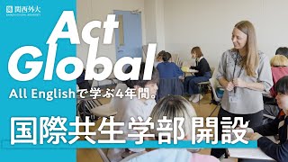 関西外大｜国際共生学部 紹介動画 [upl. by Alehcim]