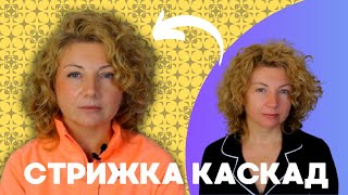 Стрижка каскад на кучеряве волосся І Corte del pelo [upl. by Harolda]