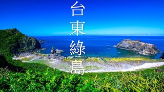 2024 綠島玩什麼？｜ 綠島初體驗 ｜綠洲｜綠島必吃必玩必買 [upl. by Sorodoeht]