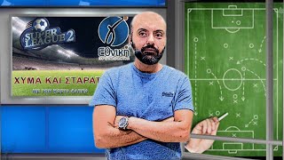 🔴LIVE  SUPER LEAGUE 2 Η Κηφισιά έστειλε μήνυμα Ομάδες σε κρίση  ΧΥΜΑ ΚΑΙ ΣΤΑΡΑΤΑ Γ ΕΘΝΙΚΗ 1410 [upl. by Elodea]