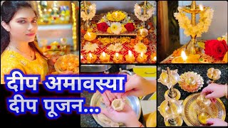 दीप अमावस्या 2022🪔आषाढ दीप पूजन 🙏दिव्यांची आवस Dip amavasya puja  गतहरी अमावस्या 🪔 [upl. by Mahseh]