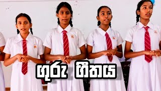 ගුරු ගීතය Guru Geethaya [upl. by Lokkin]