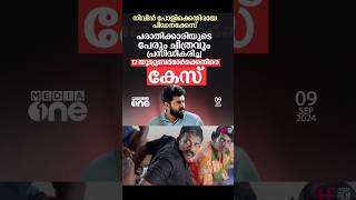 എല്ലാത്തിനേം ഇപ്പൊ തൂക്കും 🤣🤣  Nivin Pauly Issue  Troll Malayalam [upl. by Latsryc]