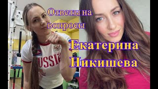 Екатерина Никишева про армрестлинг Ответы на вопросы [upl. by Charita]