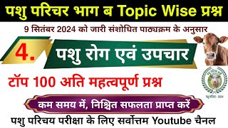 पशु परिचर भाग ब  पशु रोग व उपचार के टॉप 100 प्रश्न  पशुपालन प्रश्न  पशु परिचर Topic wise प्रश्न [upl. by Alathia418]