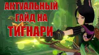 АКТУАЛЬНЫЙ ГАЙД на ТИГНАРИ l Genshin Impact [upl. by Acila]