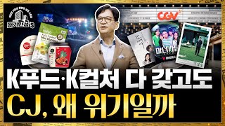 CJ 한류 재주 부렸지만 돈 번 놈은 따로 있었다  안재광의 대기만성s [upl. by Gernhard655]