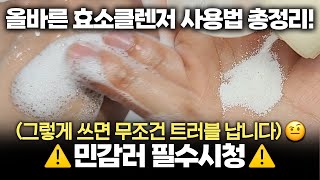 효소세안제 제발 이렇게 쓰세요🚨 효소 클렌저 저자극 사용법 총정리ㅣ효소 파우더 유명템 트러블 원인ㅣ민감피부 사용법ㅣ사용시 주의사항ㅣ민감러 주의 성분 [upl. by Martin]