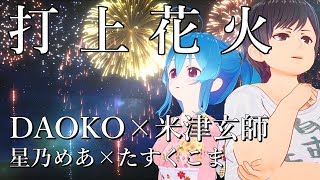 【歌ってみた】DAOKO × 米津玄師『打上花火』 星乃めあ × たすくこま【コラボ】 映画「打ち上げ花火、下から見るか？横から見るか？」主題歌 [upl. by Novia]