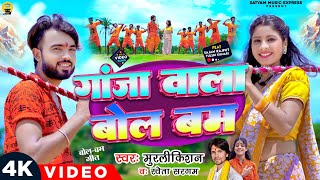 Video Ganja Wala Bolbam Murlikishan amp Shweta Sargam गांजा वाला बोलबम  Sawan Ke Somariya Na [upl. by Gilman135]