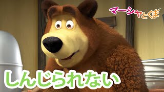 マーシャとくま 👱‍♀️ しんじられない 🐸💖 エピソードコレクション 🐻 子供向けアニメ 💥 新しいエピソード7月5日配信！ [upl. by Llerraf]