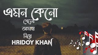 এমন কেনো খেলো আমায় নিয়ে  Emon Keno Khelo Amay Niye  Slowed Reverb  Lyrics  Hridoy Khan [upl. by Nevah970]